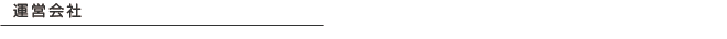 運営会社