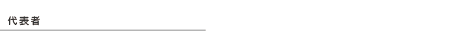 代表者