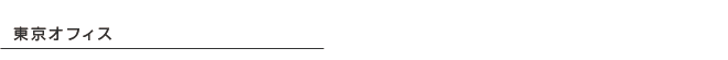 東京オフィス