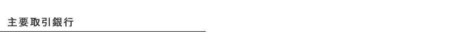 取引銀行