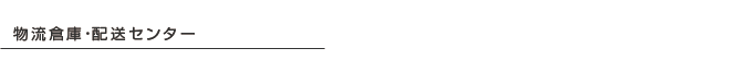 物流倉庫・配送センター