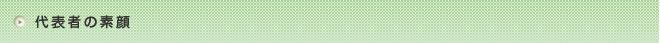 代表者の素顔