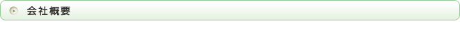 会社概要