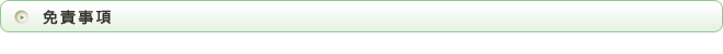 免責事項