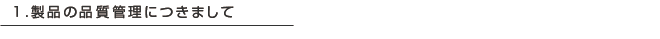 製品の品質管理につきまして
