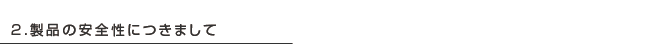 製品の安全性につきまして
