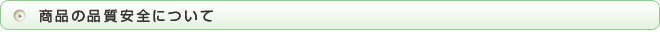 商品の安全性について