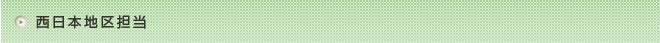 西日本地区担当