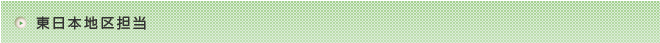 東日本地区担当